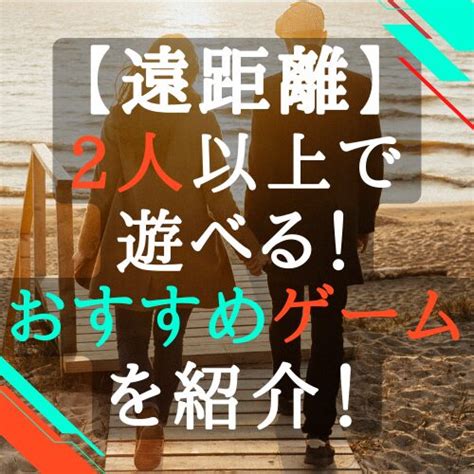 カップル オンライン ゲーム 遠 距離|【2024年】遠距離カップルとできるスマホゲームアプリ23選（ .